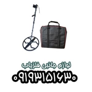فروش انواع لوازم جانبی فلزیاب