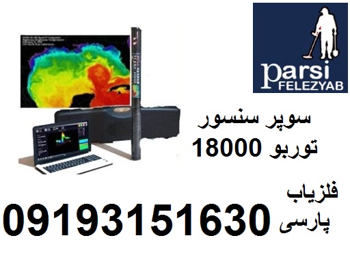 فلزیاب توربو 18000