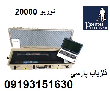 فلزیاب پیشرفته توربو 20000
