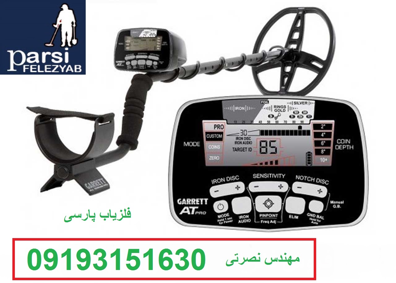 دستگاه فلزیاب Garrett AT pro