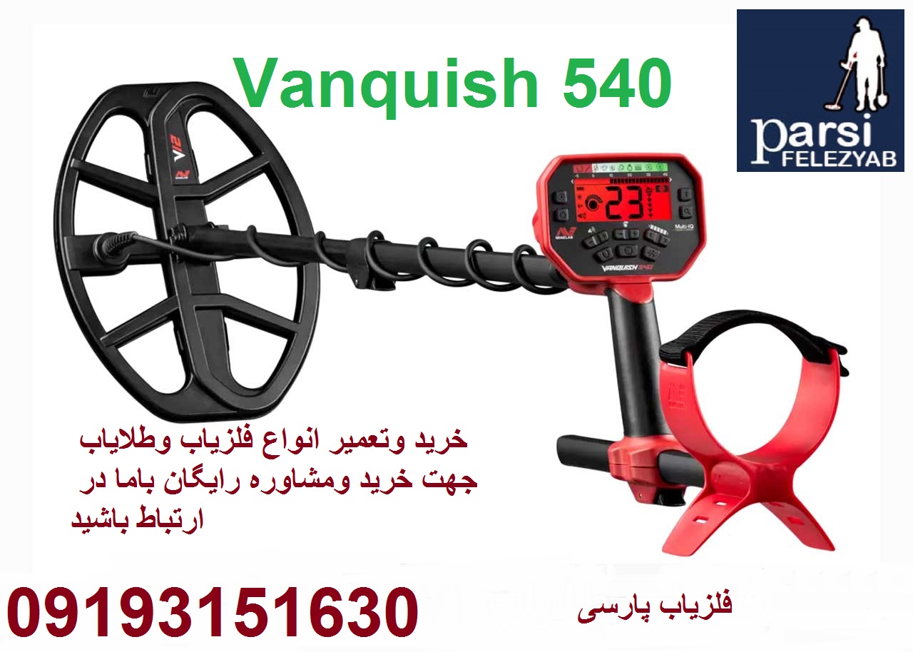 فلزیابVanquish540