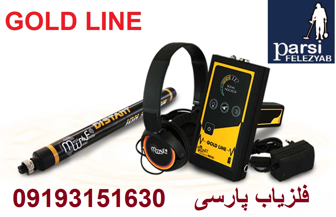 فلزیاب GOLD LINE