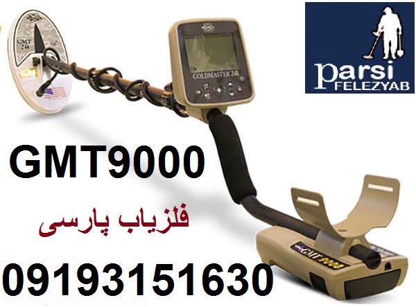 دستگاه فلزیاب پرو GMT 9000