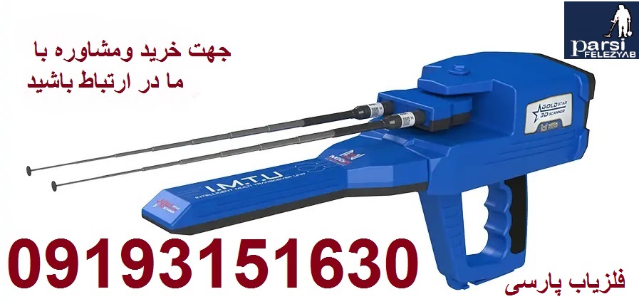 فلزیاب GOLD STAR 3D
