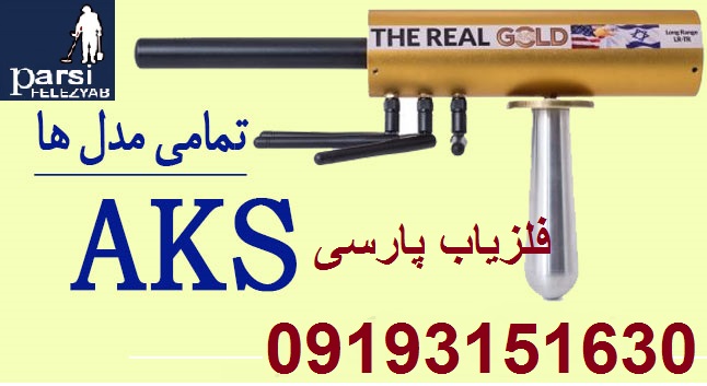 ردیاب aks هفت آنتن
