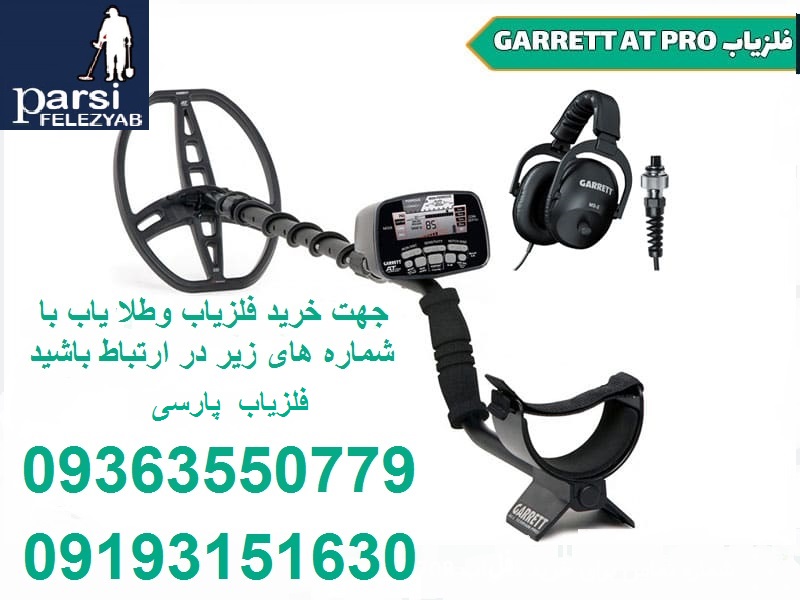 دستگاه فلزیاب Garrett AT pro