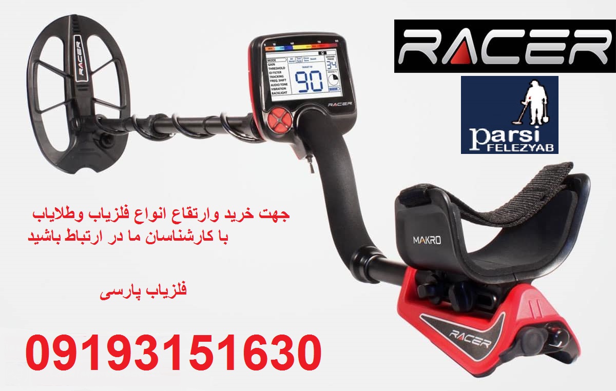 دستگاه فلزیاب Racer
