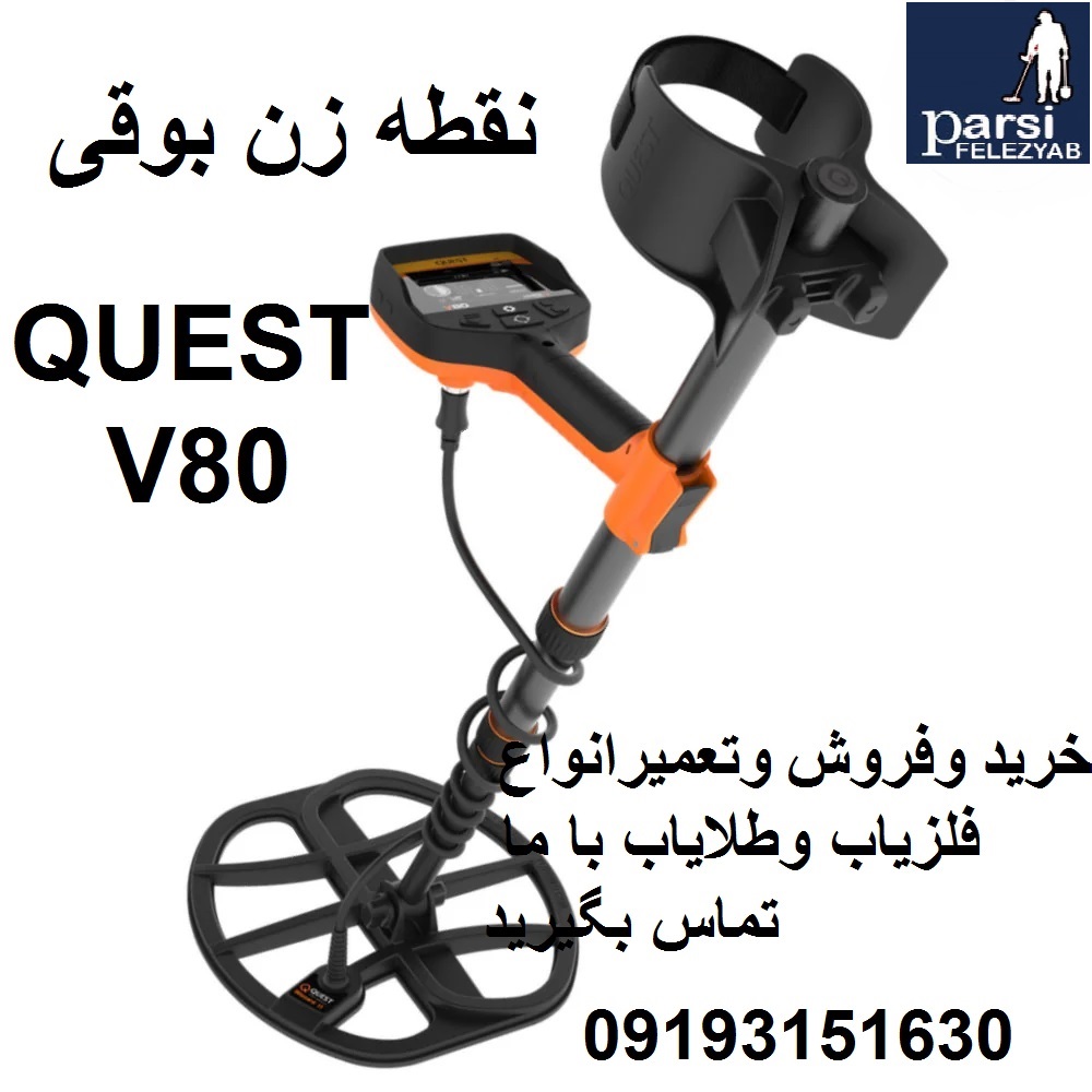 دستگاه فلزیاب QUEST V80