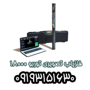 فلزیاب توربو 18000