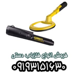 انواع فلزیاب دستی یا راکتی