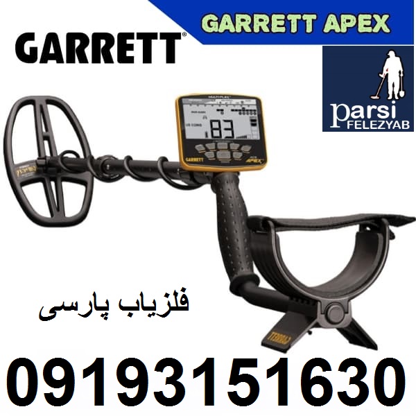 فلزیاب Garrett Apex