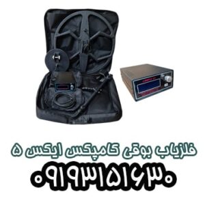فلزیاب بوقی کامپکسx5