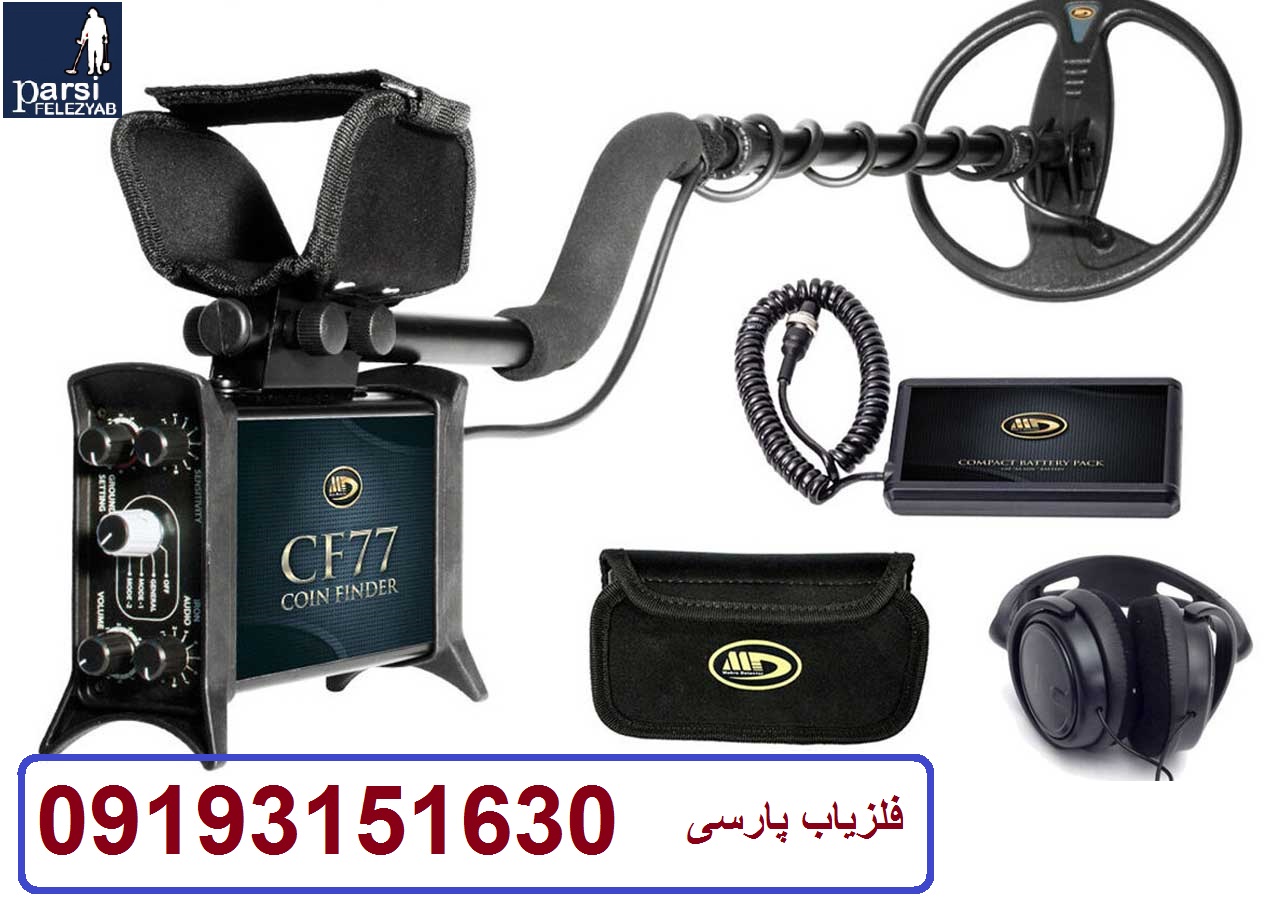 دستگاه فلزیاب COINFINDER CF77