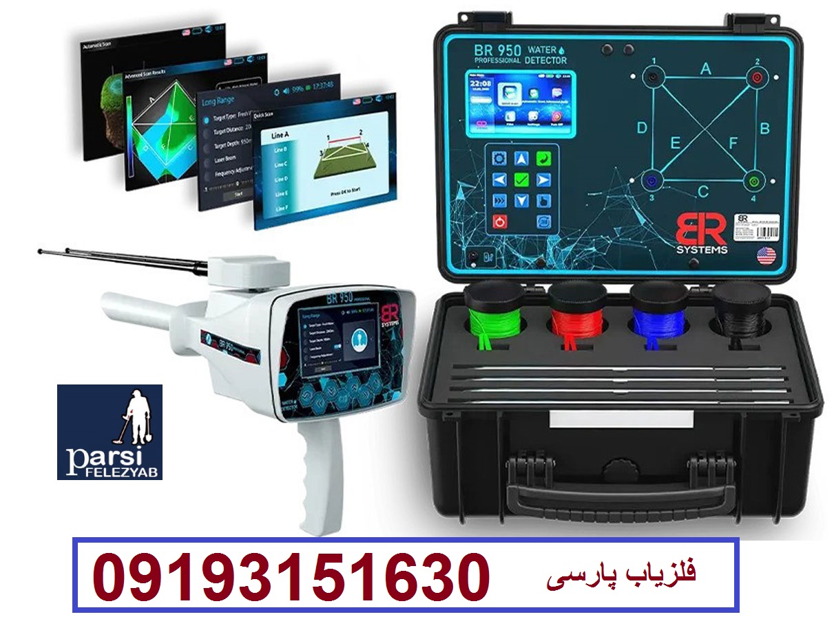 ردیاب وطلایاب BR 950