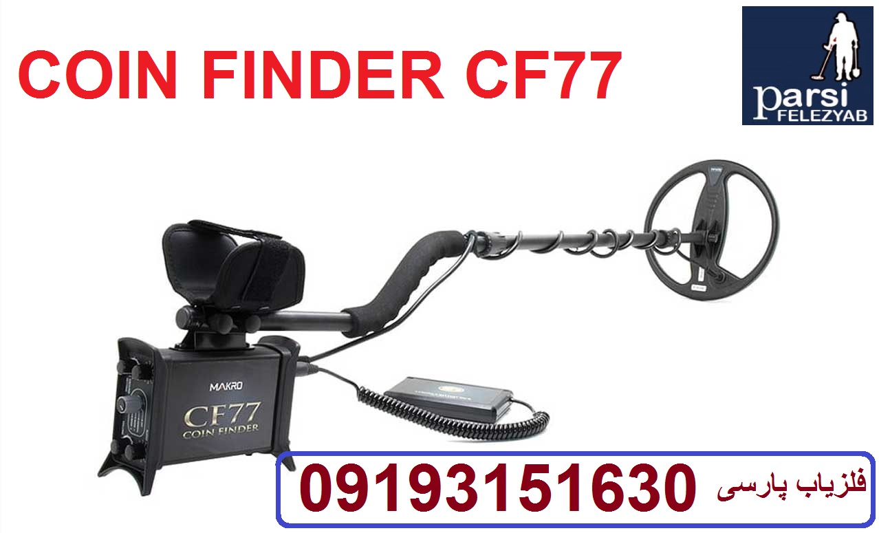دستگاه فلزیاب COINFINDER CF77