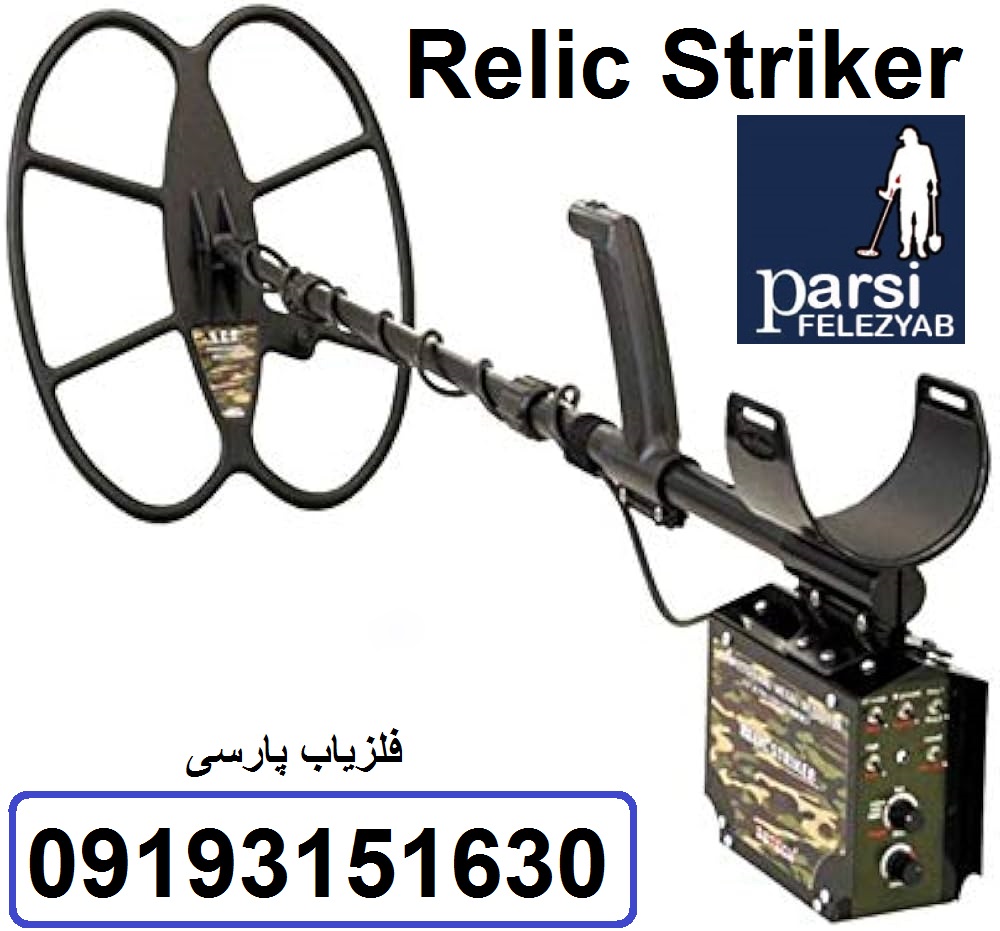 دستگاه فلزیاب Relic Striker