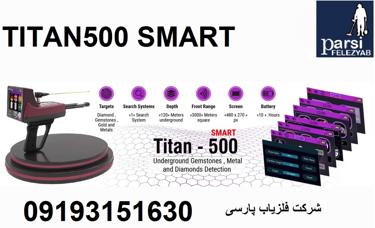 ردیاب و طلایاب TITAN500 SMART