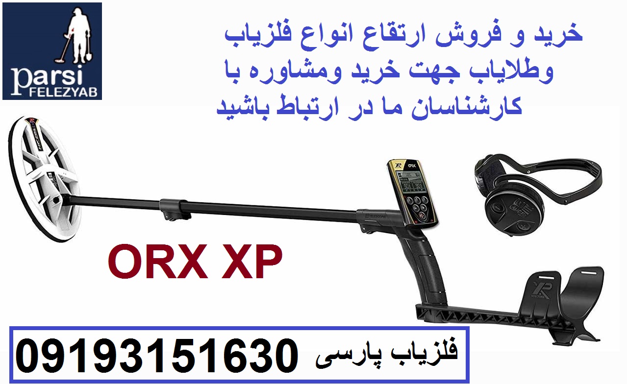  فلزیاب نقطه زن ORX XP