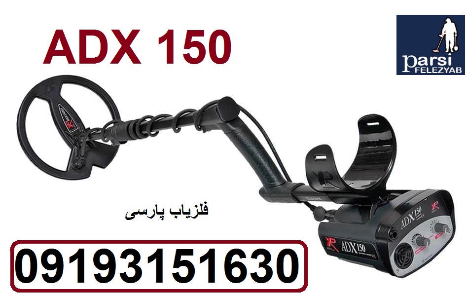 دستگاه فلزیاب ADX 150