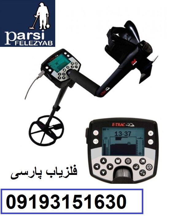 دستگاه فلزیاب E-TRAC