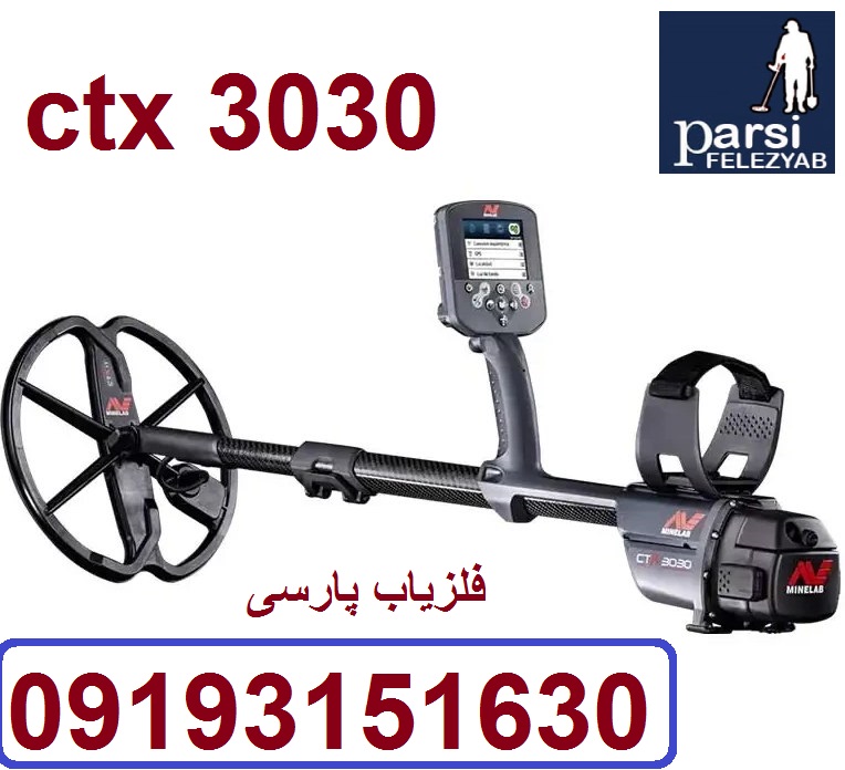 دستگاه فلزیاب CTX 3030