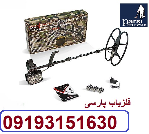 دستگاه فلزیاب Relic Striker