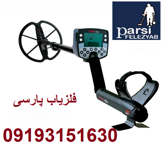 دستگاه فلزیاب E-TRAC