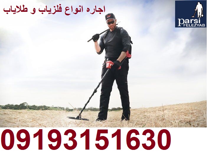 اجاره دستگاه گنج یاب وطلایاب