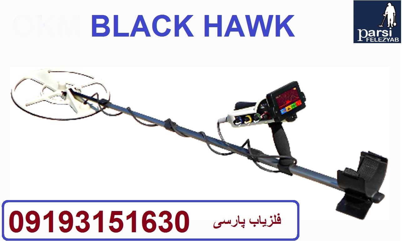 دستگاه فلزیاب BLACK HAWK