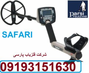 طلایاب وگنج یاب سافاری SAFARI