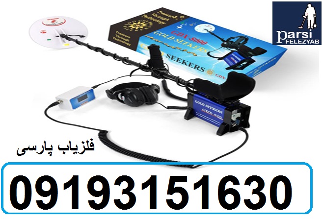 دستگاه فلزیاب GDX 8000