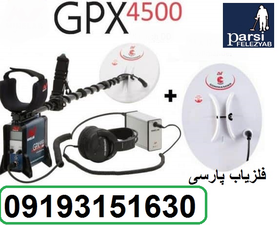 دستگاه فلزیاب GPX 4500