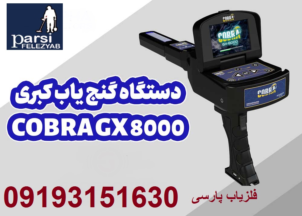 دستگاه فلزیاب COBRA GX 8000