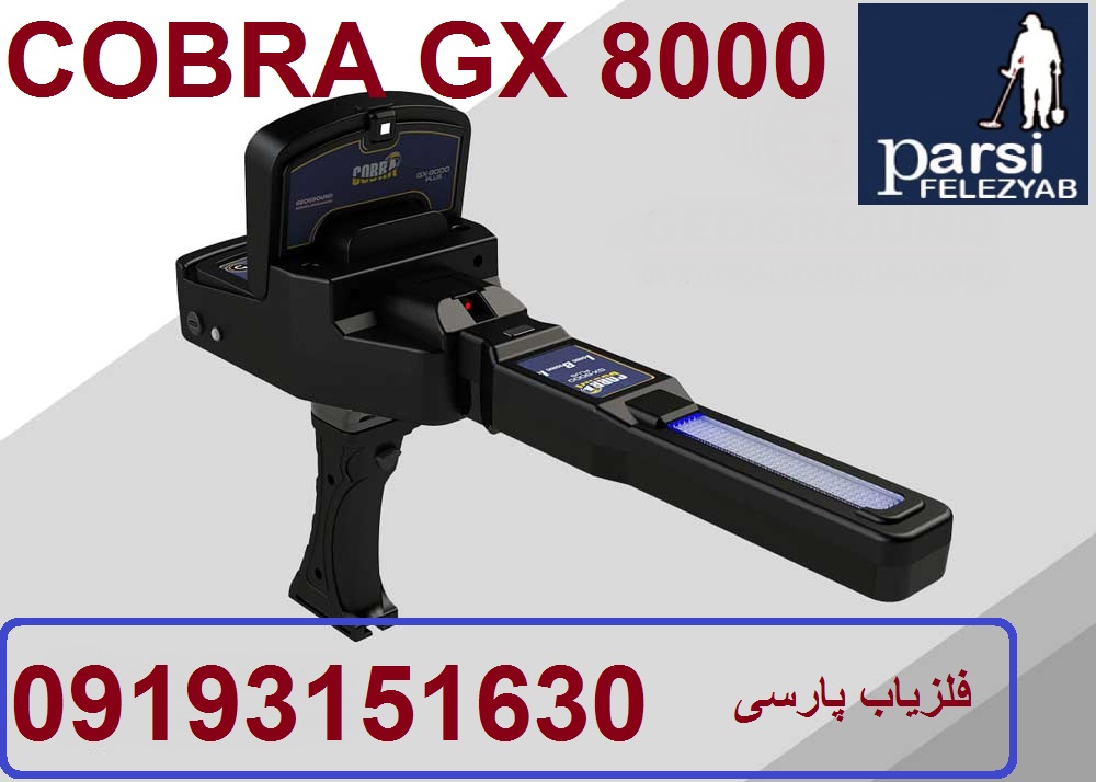 دستگاه فلزیاب COBRA GX 8000