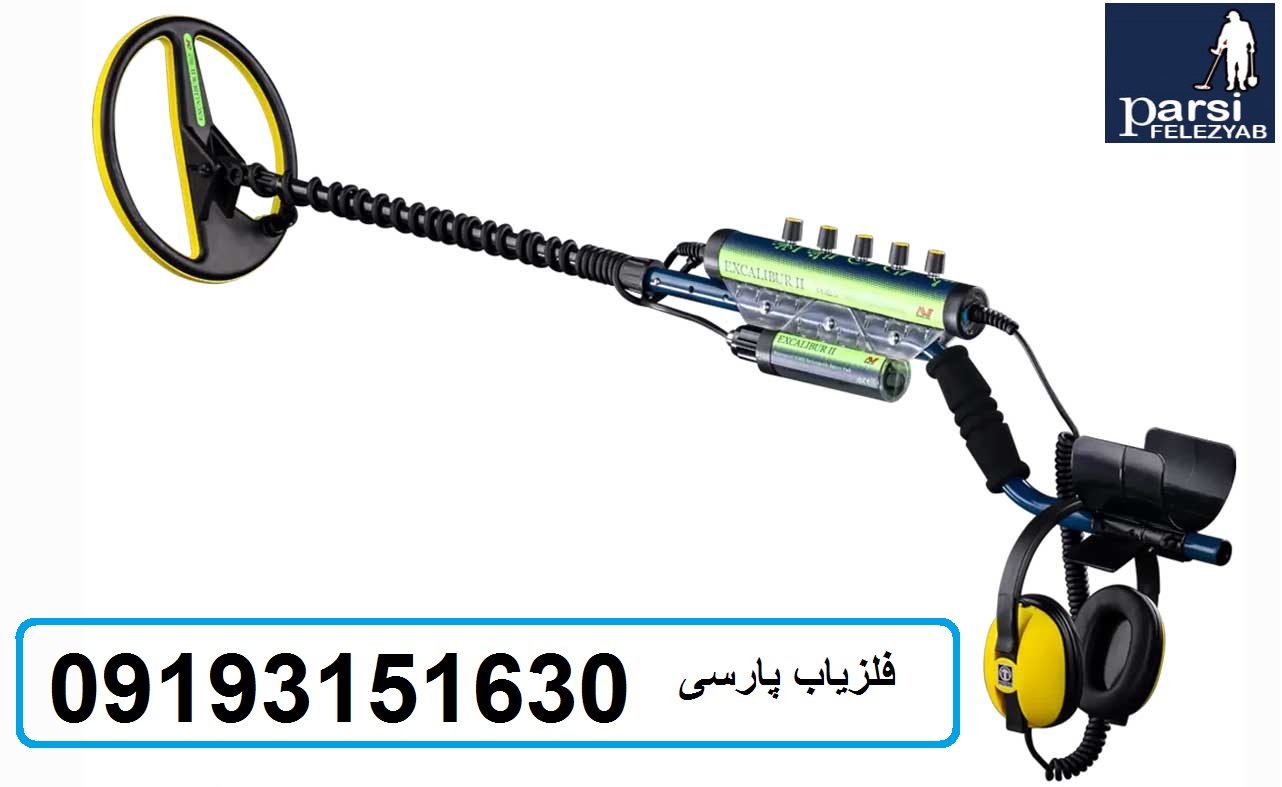 فلزیاب EXCALIBUR II