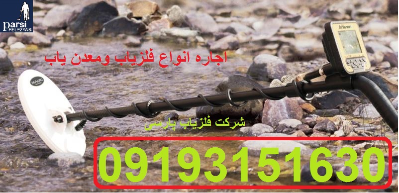 اجاره دستگاه گنج یاب وطلایاب