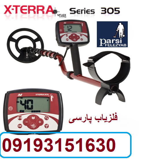 دستگاه فلزیاب X-TERRA 305