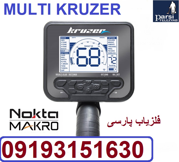 فلزیاب MULTI KRUZER