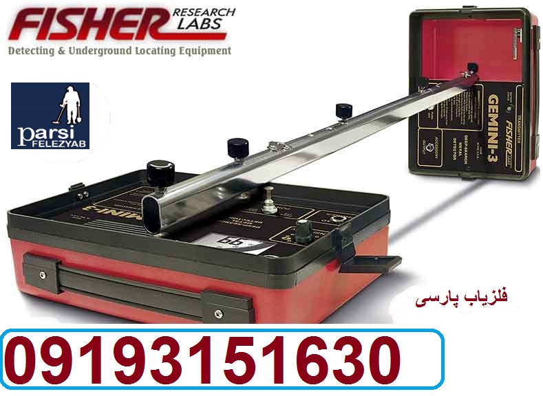 دستگاه نقطه زن Fisher Gemini 3