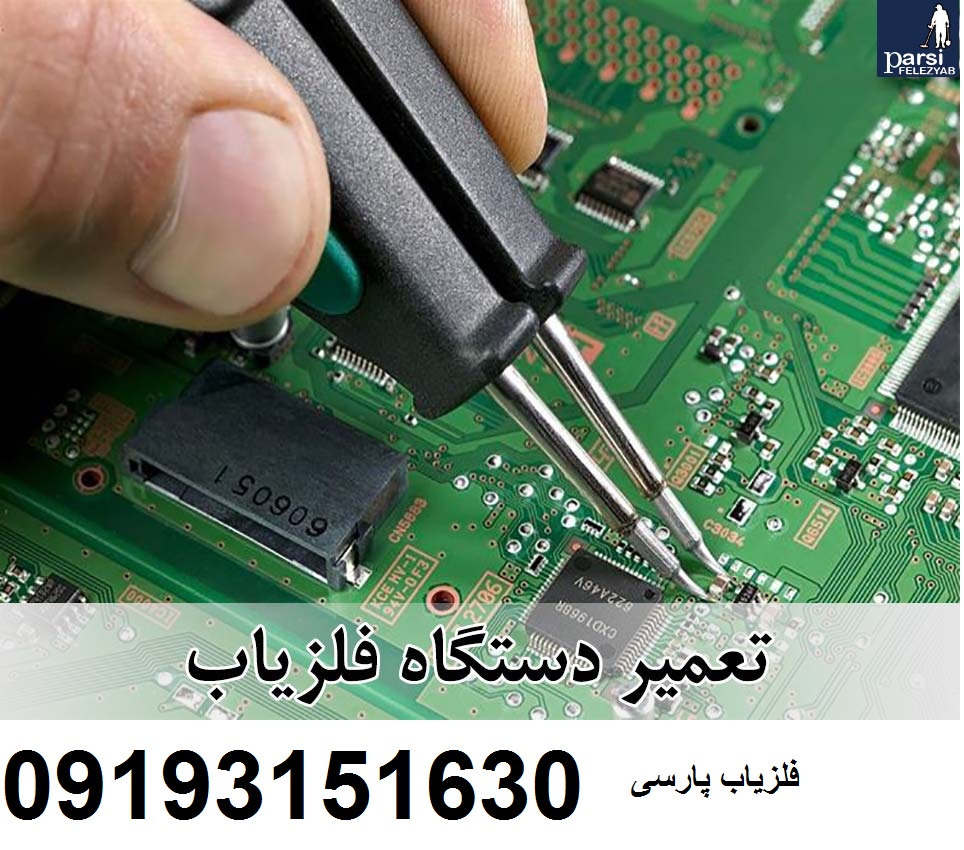 تعمیر انواع فلزیاب و طلایاب