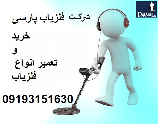 تعمیر انواع فلزیاب و طلایاب