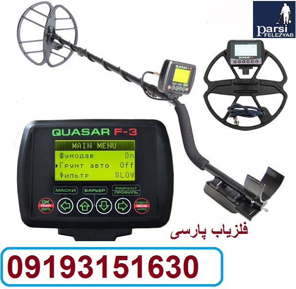 فلزیاب نقطه زن Quasar F3