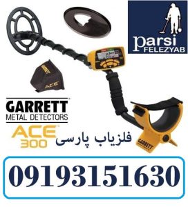 فلزیاب Ace 300