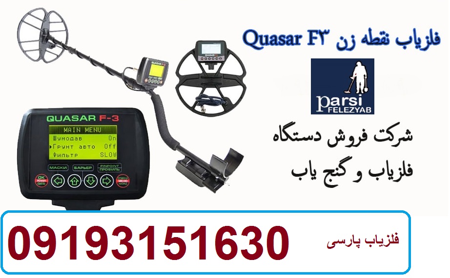 فلزیاب نقطه زن Quasar F3