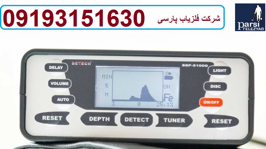 دستگاه فلزیاب Detech SSP 5100 بلغارستان