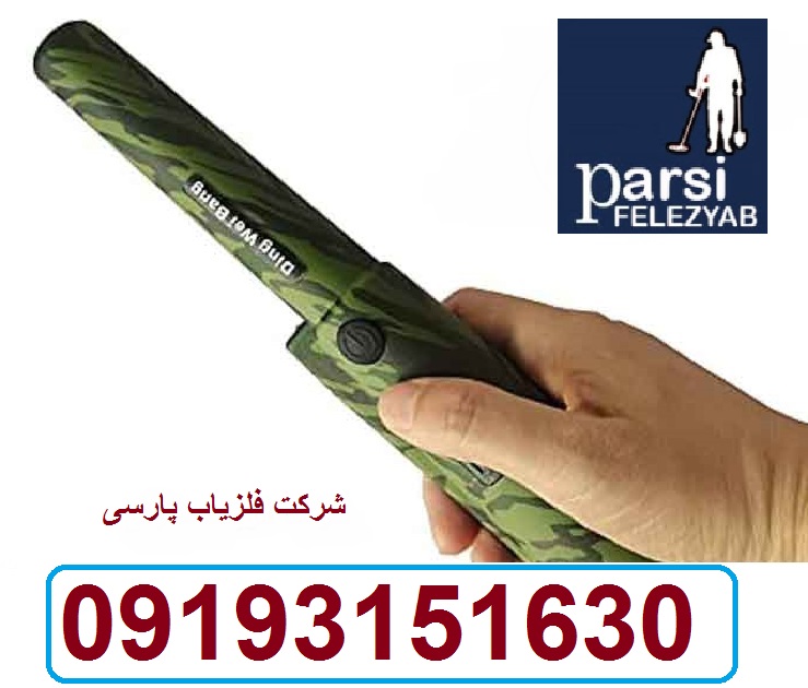 دستگاه فلزیاب Ding Wei Bang