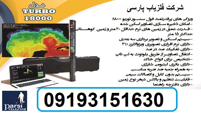 دستگاه فلزیاب TURBO 18000