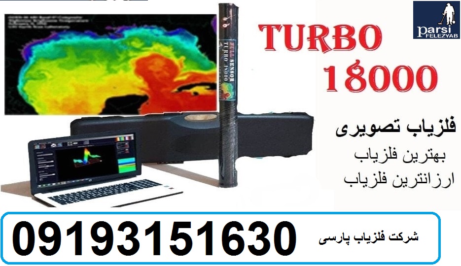 دستگاه فلزیاب TURBO 18000