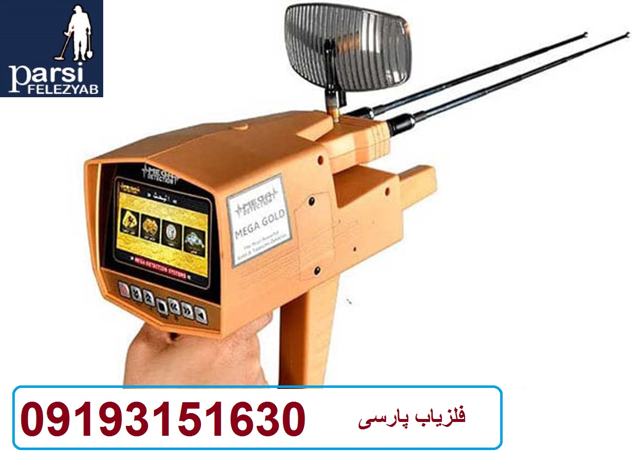 دستگاه ردیاب MEGA GOLD مگا گلد