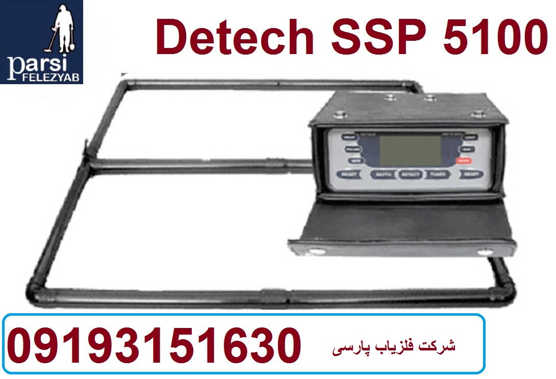 دستگاه فلزیاب Detech SSP 5100 بلغارستان